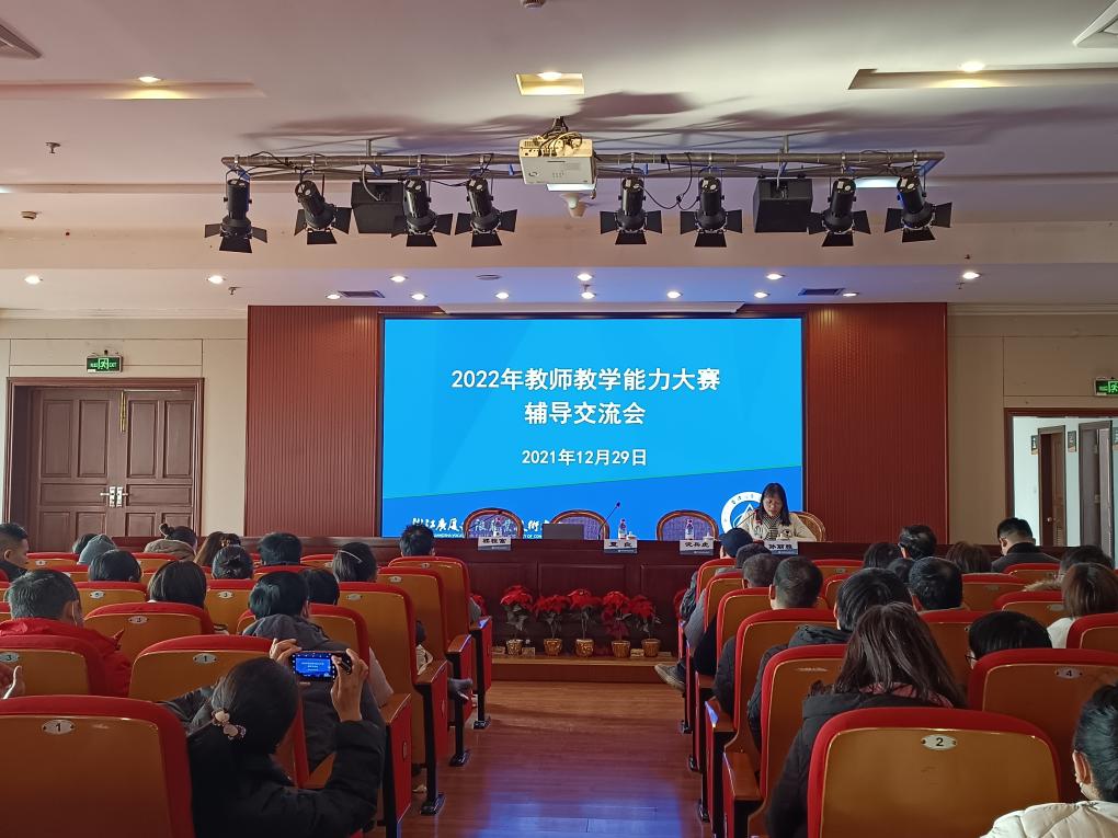 以赛促学 以学促思 以思促进 推进三教改革 提升教学能力 学校举行2022年教师教学能力大赛辅导交流会