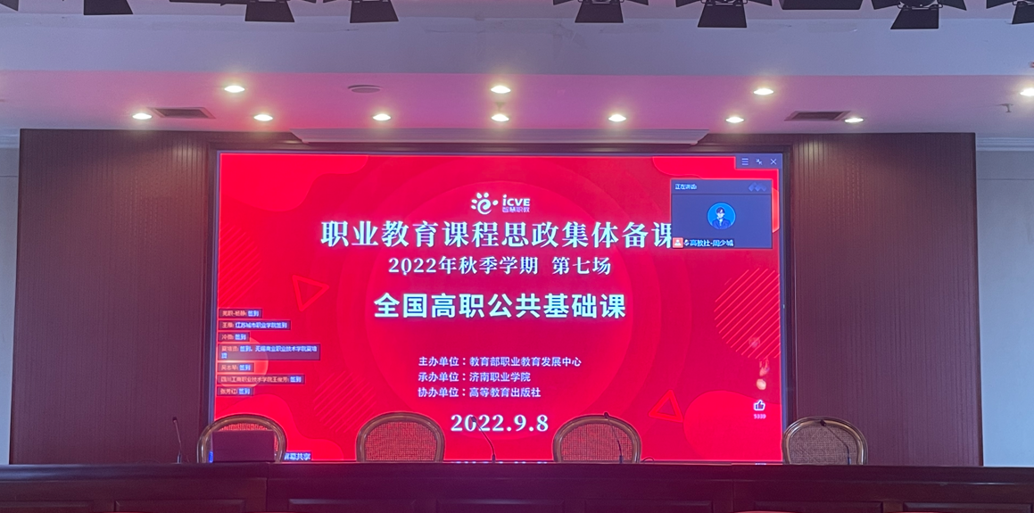 基础部教师积极参加全国职业院校公共基础课课程思政集体备课会
