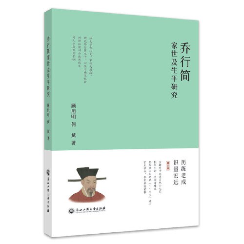 开云kaiyun官方入口教师撰写的专著《乔行简家世及生平研究》出版