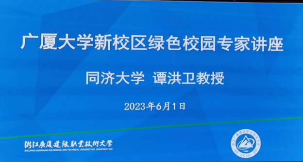 学校组织新校区绿色校园建设专家讲座