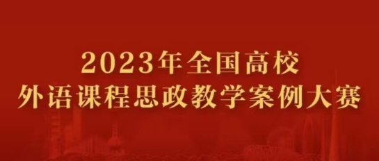 开云kaiyun官方入口人文学院滕婷婷教师荣获2023年全国高校外语课程思政教学案例大赛二等奖