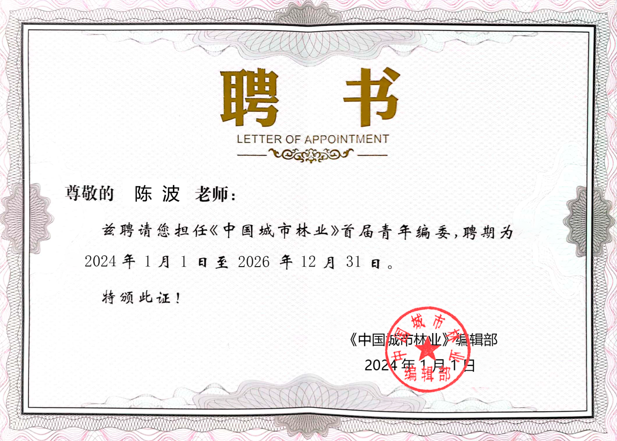 喜报：建筑工程学院陈波博士受聘《中国城市林业》期刊​首届青年编委