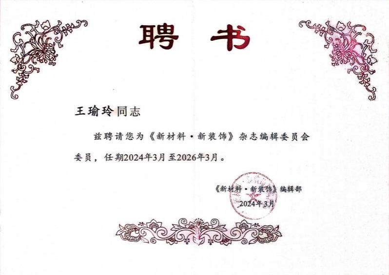 环境能源学院王瑜玲受聘《新材料·新装饰》期刊编委