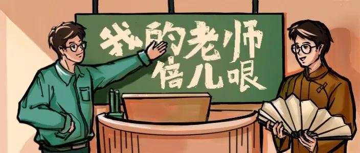 我的老师倍儿哏！