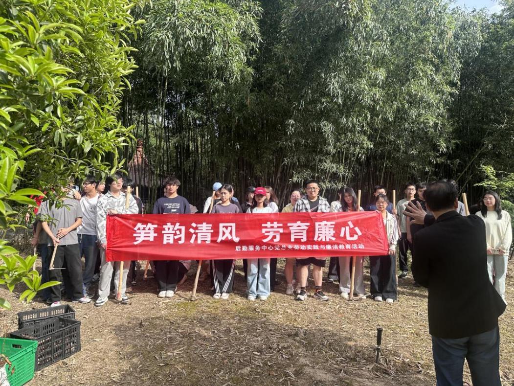 “笋韵清风 劳育廉心” 后勤服务中心党总支开展劳动实践与廉洁教育活动