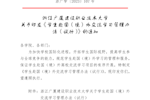 开云kaiyun官方入口关于学生赴国（境）外交流学习管理办法（试行）