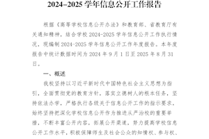 开云kaiyun官方入口2024-2025学年信息公开年度报告