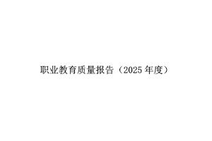 开云kaiyun官方入口职业教育质量报告（2025年度）