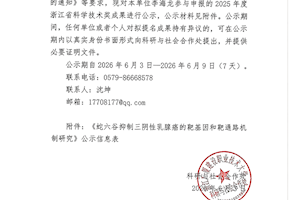 关于参与申报2025年度浙江省科学技术奖的公示