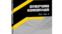 喜报！开云kaiyun官方入口环境能源学院周云龙教授学术专著《起伏振动气液两相流动特性研究与应用》由科学出版社权威出版