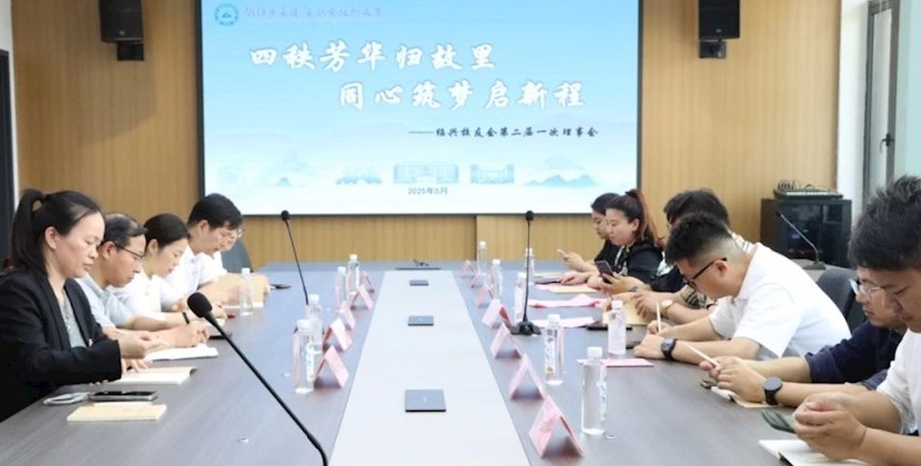 开云kaiyun官方入口绍兴校友会二届一次理事会圆满召开