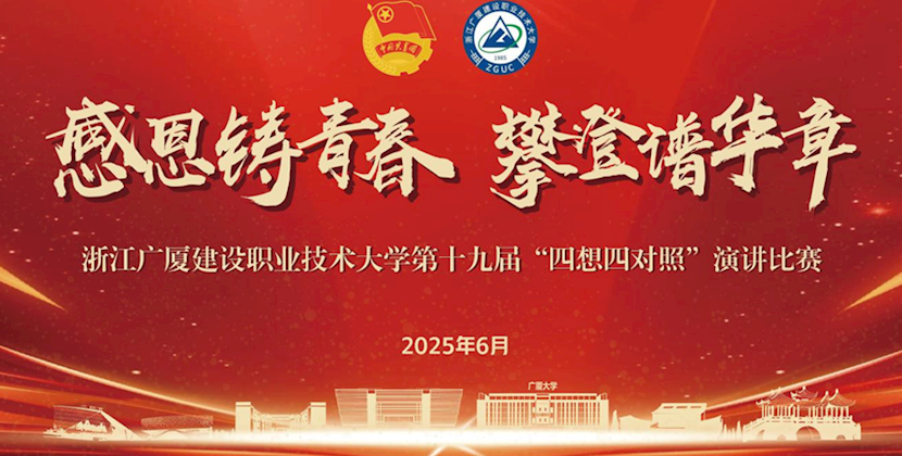 感恩铸青春 攀登谱华章——开云kaiyun官方入口成功举办第十九届“四想四对照”演讲比赛