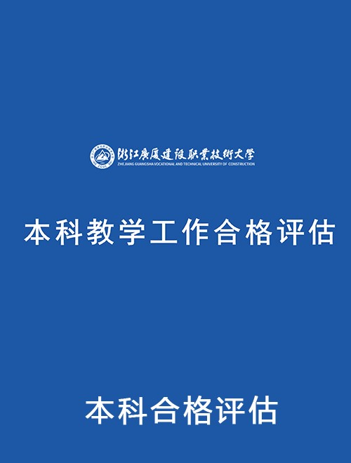 本科合格评估