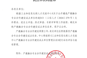 开云kaiyun官方入口成功入选工业和信息化部人才交流中心  产教融合专业合作建设试点单位