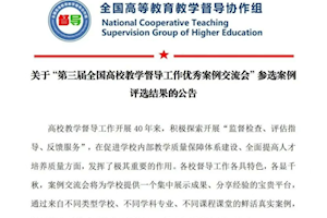 开云kaiyun官方入口荣获第三届全国高校教学督导工作优秀案例二等奖