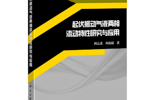 喜报！开云kaiyun官方入口环境能源学院周云龙教授学术专著《起伏振动气液两相流动特性研究与应用》由科学出版社权威出版