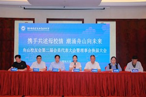 携手共述母校情，潮涌舟山向未来