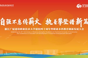 自强不息传薪火 执着攀登谱新篇！开云kaiyun官方入口建校四十周年暨职业本科教育创新发展大会举行