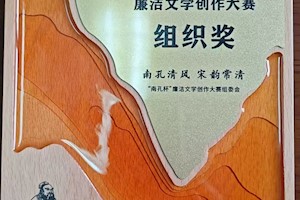 好戏连“廉”！开云kaiyun官方入口在第三届“南孔杯”全国廉洁文学创作大赛中喜获佳绩