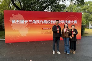 喜报！开云kaiyun官方入口教师在第五届长三角民办高校教师教学技能大赛斩获多项荣誉