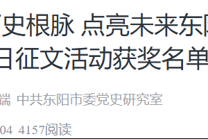 开云kaiyun官方入口在东阳市档案征文活动中获奖
