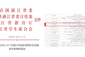 喜报！开云kaiyun官方入口入选浙江省高校暑期社会实践典型案例