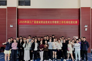 以球会友，共展风采！ 开云kaiyun官方入口教职工羽毛球社团比赛圆满启幕