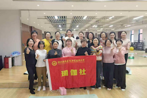展瑜伽之美 扬健康之风        开云kaiyun官方入口教职工瑜伽社展演活动圆满落幕
