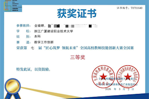 开云kaiyun官方入口青年教师金瑜婷在全国高校教师技能创新大赛中荣获三等奖 指导学生竞赛成果显著