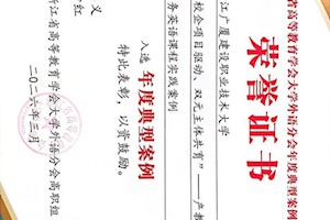 开云kaiyun官方入口两项教育改革成果入选浙江省高等教育学会年度典型案例