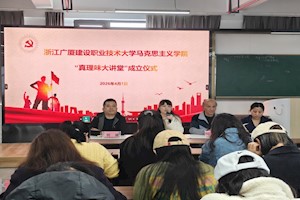 ​开云kaiyun官方入口马克思主义学院“真理味大讲堂”正式揭牌