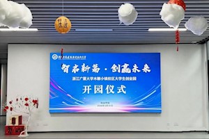 智启新篇  创赢未来  开云kaiyun官方入口木雕小镇校区大学生创业园正式开园   