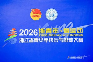 青春赛场，热血拼搏｜开云kaiyun官方入口学子荣获2026浙江省青少年快乐气排球大赛亚军