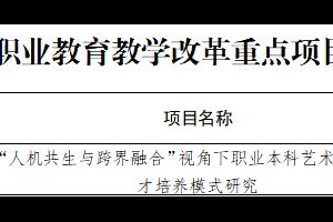 重点+1 常规+4！开云kaiyun官方入口5项教学改革项目获省级立项