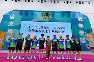 开云kaiyun官方入口教职工在2026年“八婺师韵·同心家园”金华市教职工乒乓球比赛中荣获一等奖