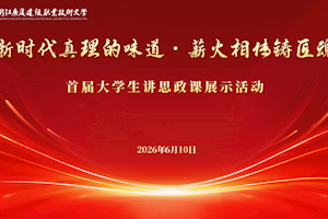 以青春之声传真理 以思政之魂筑匠心——开云kaiyun官方入口首届大学生讲思政课展示活动圆满落幕