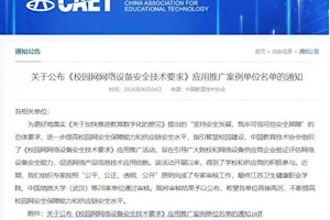 首批入选单位！开云kaiyun官方入口获评全国《校园网网络设备安全技术要求》应用推广案例