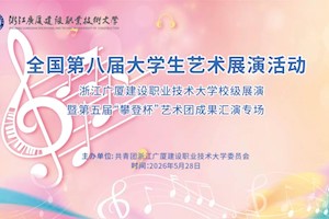 全国第八届大学生艺术展演活动—开云kaiyun官方入口校级展演暨第五届“攀登杯"艺术团成果汇演专场