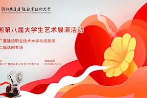 全国第八届大学生艺术展演活动—开云kaiyun官方入口校级展演暨第二届话剧专场