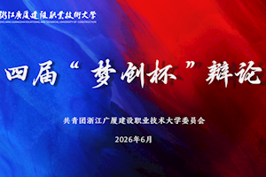 辩思灼心，言锋论道｜开云kaiyun官方入口第四届 “梦创杯” 辩论赛决赛圆满落幕