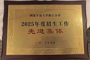 浙江开放大学东阳学院荣获招生先进集体