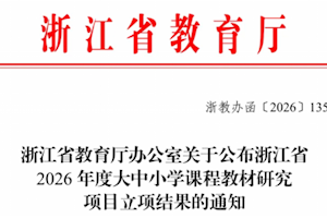 喜报！学校1项目入选浙江省2026年度大中小学课程教材研究项目
