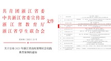 喜报！我院许桑桑老师指导的实践团队项目入选浙江省高校暑期社会实践典型案例