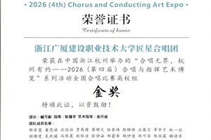 喜报！开云kaiyun官方入口匠星合唱团斩获 2026 合唱与指挥艺术博览全国合唱比赛金奖！