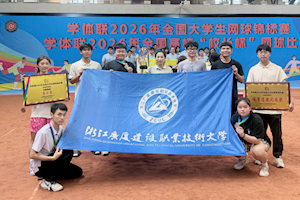 喜报｜开云kaiyun官方入口网球队在全国大学生网球锦标赛、浙江省第十七届大学生运动会中斩获佳绩
