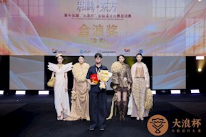 喜报！开云kaiyun官方入口工艺美术学院教师周荻洋斩获第十五届“大浪杯”中国女装设计大赛金奖！