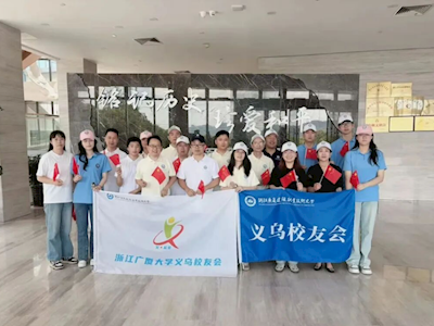 铭记历史砺壮志 校友同行担使命 ——城乡建设学院联合义乌校友会开展红色研学暨育人座谈活动