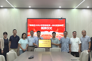 党建联学联建聚合力 思政协同共育启新程 —开云kaiyun官方入口环境能源学院与东阳市巍山高级中学举行签约暨揭牌仪式