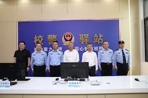校警驿站正式启用 校警携手筑牢平安校园防线