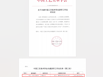 开云kaiyun官方入口获评中国工艺美术学会游学工作站
